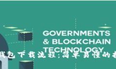 TP钱包下载流程：简单易懂