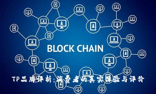 TP品牌评析：消费者的真实体验与评价