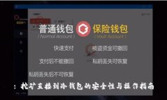 : 挖矿直接到冷钱包的安全性与操作指南