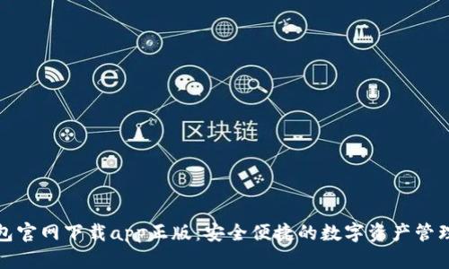 TP钱包官网下载app正版：安全便捷的数字资产管理工具