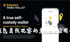 冷钱包离线观察的意义与应用解析