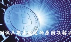冰币测试三次未通过的原因及解决方案
