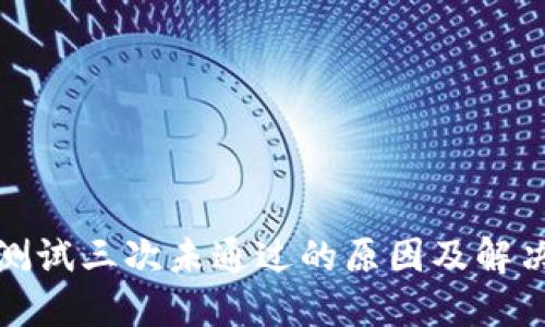 冰币测试三次未通过的原因及解决方案