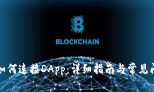 TP钱包如何连接DApp：详细指南与常见问题解答