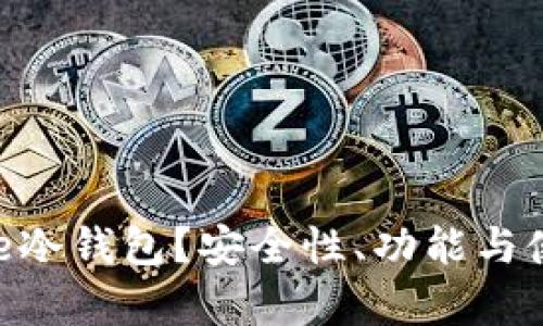 什么是Bitpie冷钱包？安全性、功能与使用技巧详解