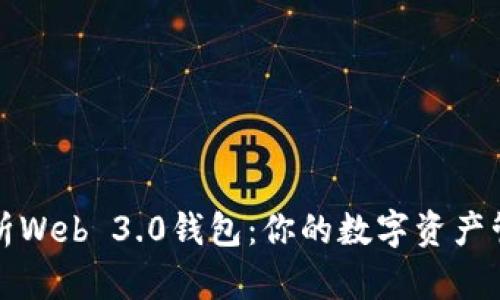全面解析Web 3.0钱包：你的数字资产管理工具
