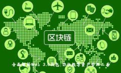 全面解析Web 3.0钱包：你的