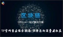 TP官网售后服务指南：保障