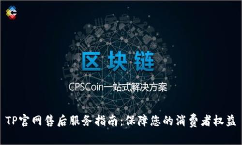 TP官网售后服务指南：保障您的消费者权益