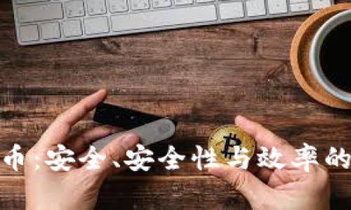 冷钱包存币：安全、安全性与效率的完美结合