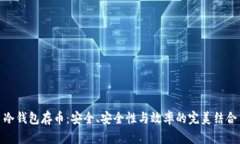 冷钱包存币：安全、安全性与效率的完美结合