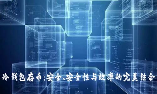 冷钱包存币：安全、安全性与效率的完美结合
