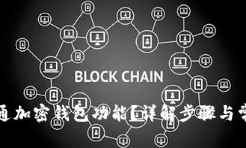 怎么开通加密钱包功能？详解步骤与常见问题