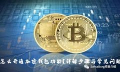 怎么开通加密钱包功能？详解步骤与常见问题