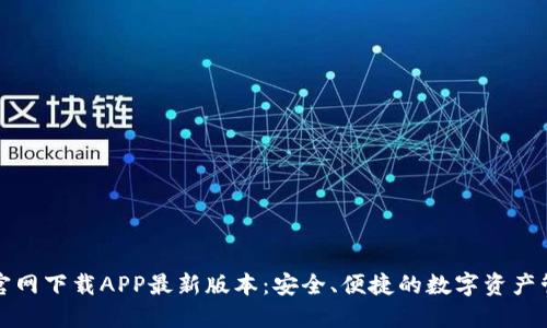 TP钱包官网下载APP最新版本：安全、便捷的数字资产管理工具