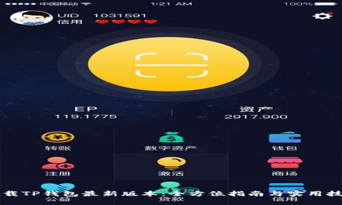 下载TP钱包最新版本：全方位指南与实用技巧