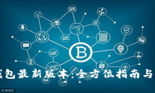 下载TP钱包最新版本：全方位指南与实用技巧