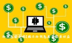 冷钱包安全吗？揭示冷钱包是否容易被盗