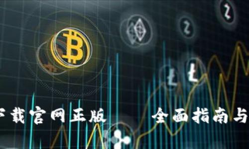 TP钱包苹果下载官网正版 – 全面指南与APP特点分析