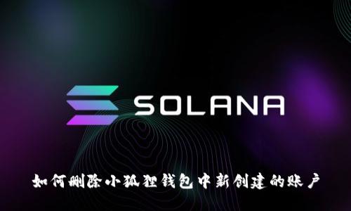 如何删除小狐狸钱包中新创建的账户