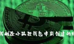 如何删除小狐狸钱包中新创建的账户