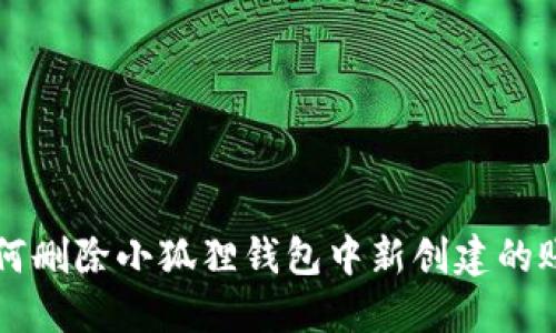 如何删除小狐狸钱包中新创建的账户
