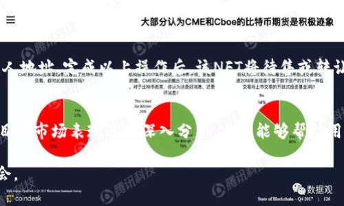   TP钱包如何解决购买波场NFT的问题 / 

 guanjianci TP钱包, 波场NFT, 加密货币, NFT购买 /guanjianci 

在数字资产和区块链技术迅猛发展的今天，非同质化代币（NFT）的兴起已经成为一种趋势。尤其是在波场（Tron）生态系统中，NFT的交易和购买吸引了大量用户的关注。然而，一些用户在使用TP钱包进行波场NFT购买时可能会遇到问题。本文将详细探讨TP钱包购买波场NFT的相关情况，包括常见问题及解决方案。

什么是TP钱包？
TP钱包是一款支持多种区块链和加密资产的数字钱包，主要服务于波场（Tron）生态系统。它不仅提供安全的资产存储功能，还支持用户参与波场上的去中心化应用（DApp）和NFT市场。TP钱包的设计初衷是为了使用户能够方便、安全地管理和交易他们的加密资产，尤其是各类NFT作品。

什么是波场NFT？
波场NFT是建立在波场区块链上的非同质化代币。与其他区块链上的NFT相比，波场NFT具有高效的交易速度和低廉的交易费用。波场的生态系统中充满了创作者和收藏者，他们通过NFT来表达创意、分享艺术作品、参与游戏等。波场NFT包括数字艺术、游戏资产、虚拟地产等多种形式，吸引了很多想要收集和投资数字资产的用户。

TP钱包无法购买波场NFT的常见原因
有用户在使用TP钱包购买波场NFT时遇到各种问题。首先，必须确保钱包与波场网络兼容，有时具体的DApp可能不支持某些版本的TP钱包。其次，用户需确认其钱包中是否有足够的TRX（波场币）作为购买NFT的手续费和交易成本。在此基础上，用户还需选择支持波场NFT交易的DApp进行购买。如果在操作过程中出现问题，可能是网络繁忙或系统错误导致的。

如何解决TP钱包购买波场NFT的问题？
如果你在TP钱包上无法购买波场NFT，可以尝试以下几个步骤来解决问题：首先，确保你已更新至最新版本的TP钱包，旧版本可能会出现兼容性问题。其次，检查您的网络连接，确保其稳定。接着，确认你已经在TP钱包中充值了足够的TRX，并查看DApp的兼容性。此外，可以尝试清理钱包应用的数据或卸载重装。在极端情况下，由于DApp的故障，可能需要等待开发者修复。

如何购买波场NFT的步骤
购买波场NFT的一般步骤如下：第一步，确保你的TP钱包中有足够的TRX，打开TP钱包，选择“充值”，为自己的钱包添加资产。第二步，访问波场的NFT市场，比如“JustLend”或“TronTrade”，找到你想要购买的NFT，点击进入具体页面，查看作品信息。第三步，确认你要购买的NFT，并点击“购买”按钮。如果操作正确，TP钱包会弹出确认交易的窗口，接受该交易，你的NFT就会出现在你的TP钱包中。

常见问题解答

1. 为什么我的TP钱包无法连接到波场NFT市场？
用户在使用TP钱包时可能会遇到无法连接到波场NFT市场的问题。这种情况通常是由于网络问题导致的。有时TP钱包的服务器会出现故障，或者是用户的网络不稳定。在处理这类问题时，用户首先可以尝试切换网络环境，比如从Wi-Fi切换到移动数据，或反之。此外，检查TP钱包的版本是否为最新，旧版本的兼容性可能会影响连接。若问题依然存在，可以尝试清理TP钱包的缓存数据，或在不同的时间段再次尝试，因为高峰期的服务器可能会更容易出现连接不稳定的情况。

2. TP钱包是否支持波场所有的NFT？
TP钱包虽然是波场生态系统中常用的钱包应用，但并不等于支持所有波场NFT的交易。波场上的NFT是通过不同的智能合约发行的，各个NFT市场的兼容性也有所不同。因此，在使用TP钱包进行交易时，用户需要确认自己所需购买的NFT是否兼容TP钱包。此外，选择支持的交易平台也是关键，确保该平台能够接受TP钱包进行交易。用户在购买前应研究一下该NFT的智能合约地址和市场支持情况，以避免因为兼容性问题导致交易失败。

3. TP钱包的安全性如何？
TP钱包在安全性方面采用了多种措施来保护用户资产。首先，TP钱包采用了多重签名技术和加密措施，确保用户资金的安全。此外，通过集成保护用户私钥的机制，公司承诺不会存储用户的私钥，这样就保障了用户对自己资产的完全控制。因此，虽然TP钱包提供了便利的用户体验，用户仍需自我负责，切勿将私钥透露给他人或在不安全的环境中操作钱包。为了增强安全性，建议用户定期备份私钥，并启用二次验证等额外安全措施。

4. 购买NFT后如何进行转让或出售？
如果用户在TP钱包中成功购买了波场NFT，并希望进行转让或出售，可以通过相应的NFT市场进行操作。首先，访问你购买NFT的市场，找到自己的资产，选择“转让”或“出售”选项。系统会提示你设置价格，并确认转让人地址。完成以上操作后，该NFT将待售或转让，直到找到买家。此外，对于需要转让的NFT，用户需注意市场的手续费以及可能的交易限制，以确保顺利交易。同时，建议用户多关注市场波动，以便选择最佳出售时机。

5. 如何选择合适的波场NFT进行投资？
选择合适的波场NFT进行投资是一项需要细致考虑的任务。用户应首先了解市场的趋势和需求，关注哪些类型的NFT比较受欢迎，如数字艺术、游戏资产或虚拟地产等。其次，对于每个NFT的创作者、历史交易记录和目前市场表现进行深入分析，这样能够帮助用户判断其价值潜力。还需要留意项目的社区支持、开发团队的背景以及其实际应用场景。尽可能多地参与社区互动，倾听其他投资者的见解，可以获得更多的信息支持，帮助决策。

总之，TP钱包在波场NFT的交易和管理上为用户提供了便利，但在使用过程中难免会遇到一些问题。通过了解这些问题的根源与解决方案，用户能够更顺畅地参与到波场生态中，享受数字资产带来的乐趣与投资机会。