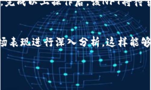   TP钱包如何解决购买波场NFT的问题 / 

 guanjianci TP钱包, 波场NFT, 加密货币, NFT购买 /guanjianci 

在数字资产和区块链技术迅猛发展的今天，非同质化代币（NFT）的兴起已经成为一种趋势。尤其是在波场（Tron）生态系统中，NFT的交易和购买吸引了大量用户的关注。然而，一些用户在使用TP钱包进行波场NFT购买时可能会遇到问题。本文将详细探讨TP钱包购买波场NFT的相关情况，包括常见问题及解决方案。

什么是TP钱包？
TP钱包是一款支持多种区块链和加密资产的数字钱包，主要服务于波场（Tron）生态系统。它不仅提供安全的资产存储功能，还支持用户参与波场上的去中心化应用（DApp）和NFT市场。TP钱包的设计初衷是为了使用户能够方便、安全地管理和交易他们的加密资产，尤其是各类NFT作品。

什么是波场NFT？
波场NFT是建立在波场区块链上的非同质化代币。与其他区块链上的NFT相比，波场NFT具有高效的交易速度和低廉的交易费用。波场的生态系统中充满了创作者和收藏者，他们通过NFT来表达创意、分享艺术作品、参与游戏等。波场NFT包括数字艺术、游戏资产、虚拟地产等多种形式，吸引了很多想要收集和投资数字资产的用户。

TP钱包无法购买波场NFT的常见原因
有用户在使用TP钱包购买波场NFT时遇到各种问题。首先，必须确保钱包与波场网络兼容，有时具体的DApp可能不支持某些版本的TP钱包。其次，用户需确认其钱包中是否有足够的TRX（波场币）作为购买NFT的手续费和交易成本。在此基础上，用户还需选择支持波场NFT交易的DApp进行购买。如果在操作过程中出现问题，可能是网络繁忙或系统错误导致的。

如何解决TP钱包购买波场NFT的问题？
如果你在TP钱包上无法购买波场NFT，可以尝试以下几个步骤来解决问题：首先，确保你已更新至最新版本的TP钱包，旧版本可能会出现兼容性问题。其次，检查您的网络连接，确保其稳定。接着，确认你已经在TP钱包中充值了足够的TRX，并查看DApp的兼容性。此外，可以尝试清理钱包应用的数据或卸载重装。在极端情况下，由于DApp的故障，可能需要等待开发者修复。

如何购买波场NFT的步骤
购买波场NFT的一般步骤如下：第一步，确保你的TP钱包中有足够的TRX，打开TP钱包，选择“充值”，为自己的钱包添加资产。第二步，访问波场的NFT市场，比如“JustLend”或“TronTrade”，找到你想要购买的NFT，点击进入具体页面，查看作品信息。第三步，确认你要购买的NFT，并点击“购买”按钮。如果操作正确，TP钱包会弹出确认交易的窗口，接受该交易，你的NFT就会出现在你的TP钱包中。

常见问题解答

1. 为什么我的TP钱包无法连接到波场NFT市场？
用户在使用TP钱包时可能会遇到无法连接到波场NFT市场的问题。这种情况通常是由于网络问题导致的。有时TP钱包的服务器会出现故障，或者是用户的网络不稳定。在处理这类问题时，用户首先可以尝试切换网络环境，比如从Wi-Fi切换到移动数据，或反之。此外，检查TP钱包的版本是否为最新，旧版本的兼容性可能会影响连接。若问题依然存在，可以尝试清理TP钱包的缓存数据，或在不同的时间段再次尝试，因为高峰期的服务器可能会更容易出现连接不稳定的情况。

2. TP钱包是否支持波场所有的NFT？
TP钱包虽然是波场生态系统中常用的钱包应用，但并不等于支持所有波场NFT的交易。波场上的NFT是通过不同的智能合约发行的，各个NFT市场的兼容性也有所不同。因此，在使用TP钱包进行交易时，用户需要确认自己所需购买的NFT是否兼容TP钱包。此外，选择支持的交易平台也是关键，确保该平台能够接受TP钱包进行交易。用户在购买前应研究一下该NFT的智能合约地址和市场支持情况，以避免因为兼容性问题导致交易失败。

3. TP钱包的安全性如何？
TP钱包在安全性方面采用了多种措施来保护用户资产。首先，TP钱包采用了多重签名技术和加密措施，确保用户资金的安全。此外，通过集成保护用户私钥的机制，公司承诺不会存储用户的私钥，这样就保障了用户对自己资产的完全控制。因此，虽然TP钱包提供了便利的用户体验，用户仍需自我负责，切勿将私钥透露给他人或在不安全的环境中操作钱包。为了增强安全性，建议用户定期备份私钥，并启用二次验证等额外安全措施。

4. 购买NFT后如何进行转让或出售？
如果用户在TP钱包中成功购买了波场NFT，并希望进行转让或出售，可以通过相应的NFT市场进行操作。首先，访问你购买NFT的市场，找到自己的资产，选择“转让”或“出售”选项。系统会提示你设置价格，并确认转让人地址。完成以上操作后，该NFT将待售或转让，直到找到买家。此外，对于需要转让的NFT，用户需注意市场的手续费以及可能的交易限制，以确保顺利交易。同时，建议用户多关注市场波动，以便选择最佳出售时机。

5. 如何选择合适的波场NFT进行投资？
选择合适的波场NFT进行投资是一项需要细致考虑的任务。用户应首先了解市场的趋势和需求，关注哪些类型的NFT比较受欢迎，如数字艺术、游戏资产或虚拟地产等。其次，对于每个NFT的创作者、历史交易记录和目前市场表现进行深入分析，这样能够帮助用户判断其价值潜力。还需要留意项目的社区支持、开发团队的背景以及其实际应用场景。尽可能多地参与社区互动，倾听其他投资者的见解，可以获得更多的信息支持，帮助决策。

总之，TP钱包在波场NFT的交易和管理上为用户提供了便利，但在使用过程中难免会遇到一些问题。通过了解这些问题的根源与解决方案，用户能够更顺畅地参与到波场生态中，享受数字资产带来的乐趣与投资机会。