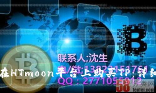 如何在HTmoon平台上购买TP：详细指南