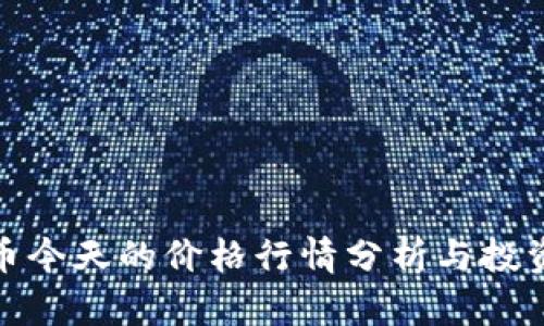 波场币今天的价格行情分析与投资趋势