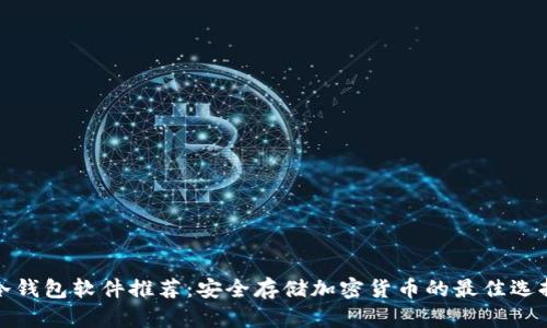 冷钱包软件推荐：安全存储加密货币的最佳选择