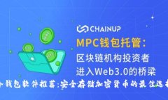 冷钱包软件推荐：安全存储加密货币的最佳选择