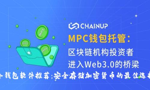 冷钱包软件推荐：安全存储加密货币的最佳选择