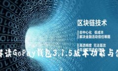: 详细解读GoPay钱包3.1.5版本功能与使用技巧