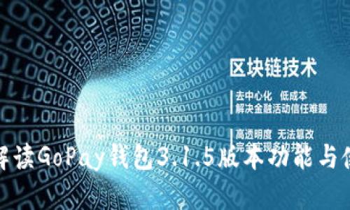 : 详细解读GoPay钱包3.1.5版本功能与使用技巧