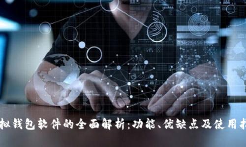 虚拟钱包软件的全面解析：功能、优缺点及使用指南