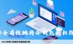 : 如何安全有效地将冷钱包授权给第三方？