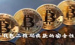 用冷钱包二维码收款的安全性分析