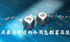 尼日利亚最受欢迎的冷钱包推荐及使用指南