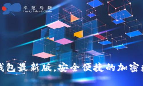 官方下载tp钱包最新版，安全便捷的加密数字货币钱包