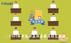 : USDT冷钱包被盗的原因及防范措施