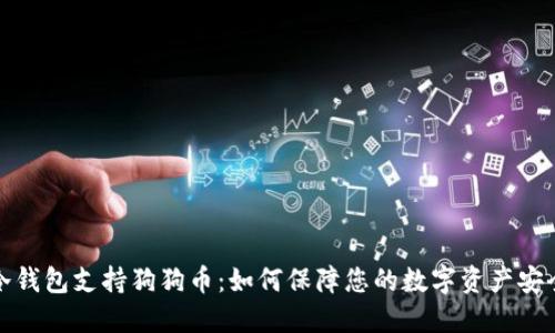 冷钱包支持狗狗币：如何保障您的数字资产安全