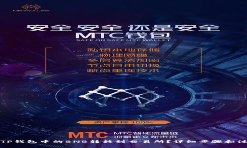 如何将TP钱包中的BNB转移到交易所？详细步骤和注意事项