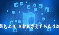 冷钱包上线：保护数字资产的最佳选择