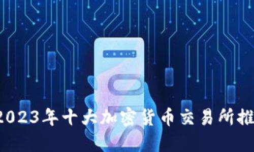  2023年十大加密货币交易所推荐