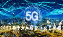  2023年十大加密货币交易所推荐
