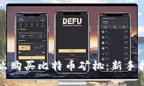 怎么购买比特币矿机：新手指南