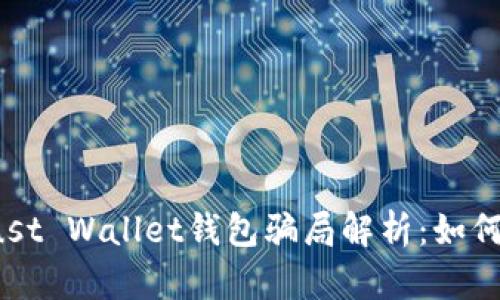 2023年Trust Wallet钱包骗局解析：如何识别与防范