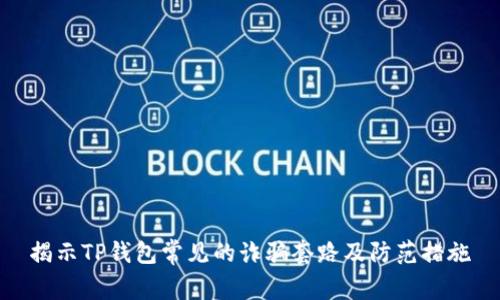揭示TP钱包常见的诈骗套路及防范措施