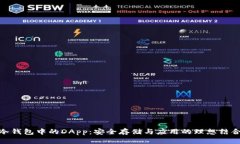 冷钱包中的DApp：安全存储